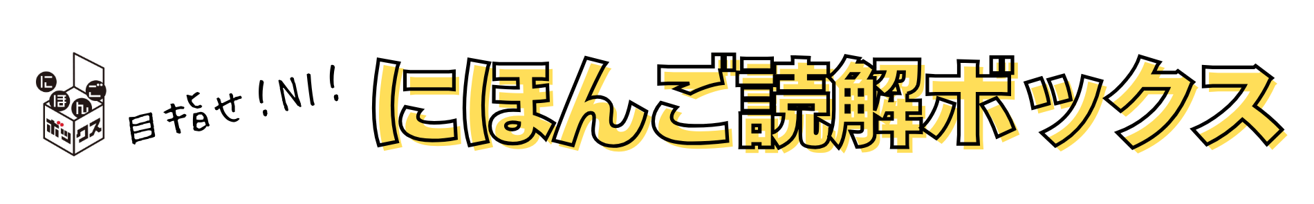 にほんご読解ボックス
