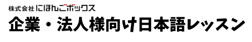 にほんごボックス